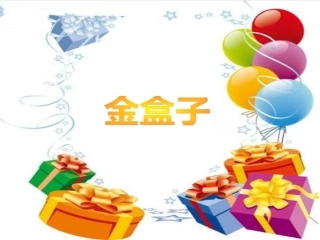 金盒子修改后