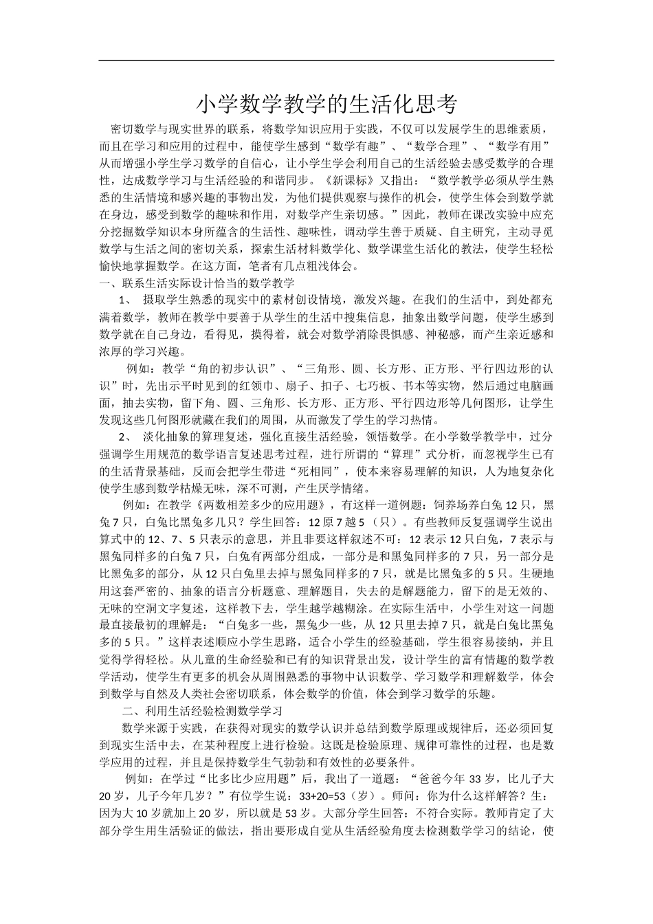 小学数学教学的生活化思考_第1页