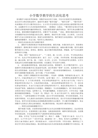 小学数学教学的生活化思考