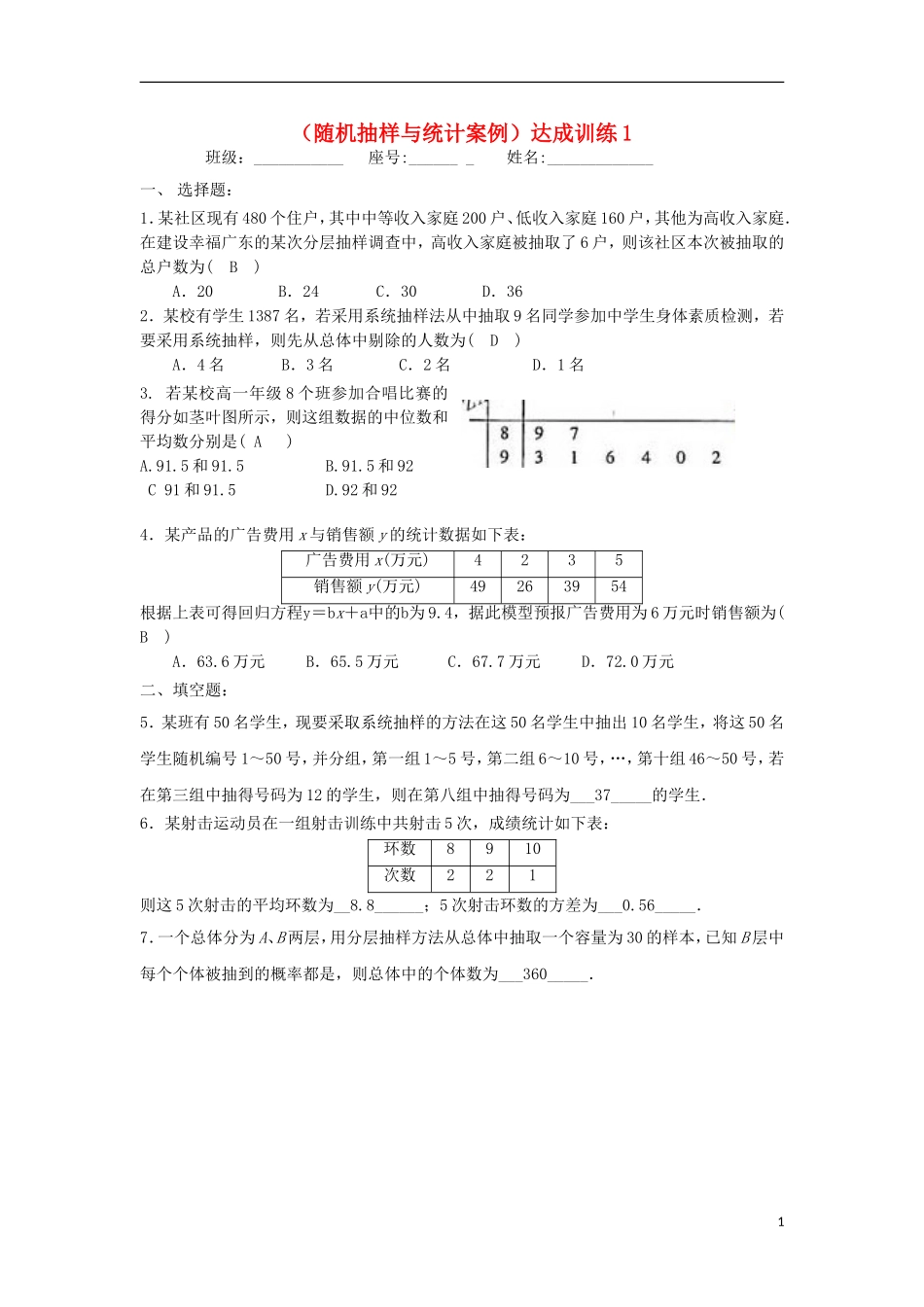 广东省连州市连州中学高三数学复习 随机抽样与统计案例达成训练 新人教A版_第1页