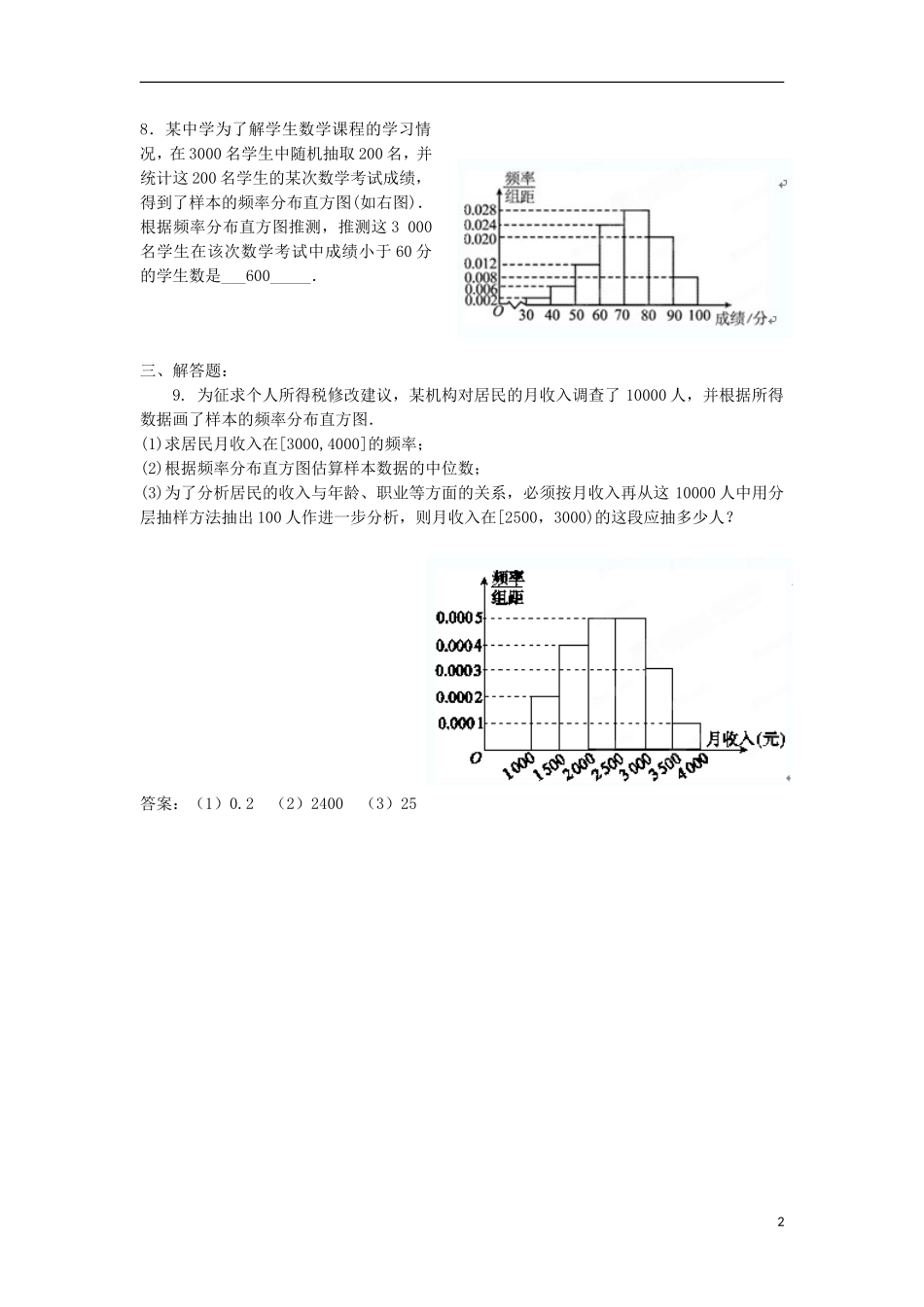 广东省连州市连州中学高三数学复习 随机抽样与统计案例达成训练 新人教A版_第2页