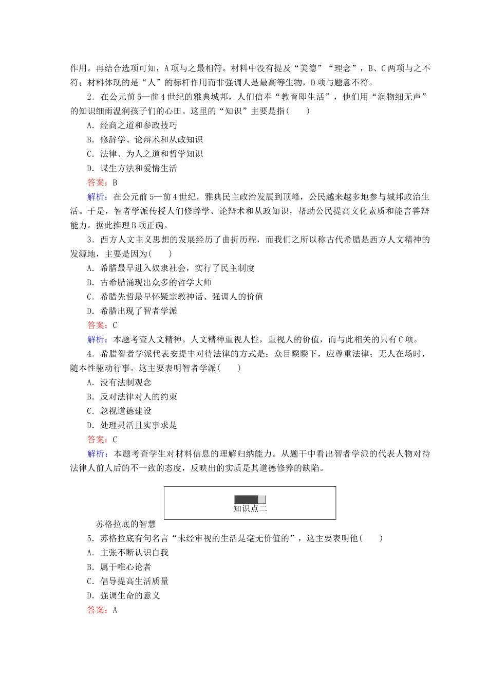 高中历史 专题六 西方人文精神的起源与发展 6.1 蒙昧中的觉醒45分钟作业 人民版必修3-人民版高一必修3历史试题_第3页