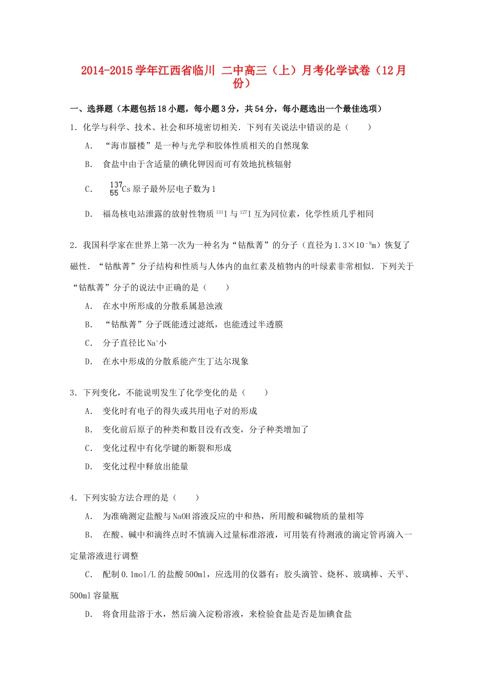 江西省临川二中高三化学上学期12月月考试卷（含解析）-人教版高三全册化学试题_第1页