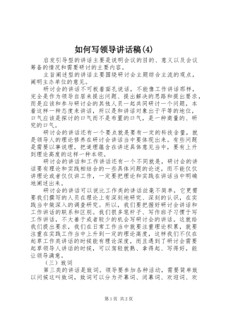 如何写领导讲话发言稿(4)