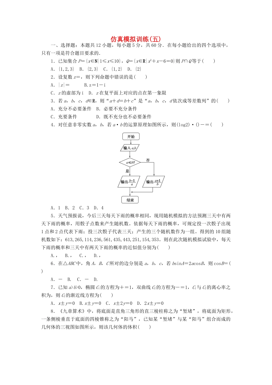 高考数学二轮复习 仿真模拟训练（五）文-人教版高三全册数学试题_第1页