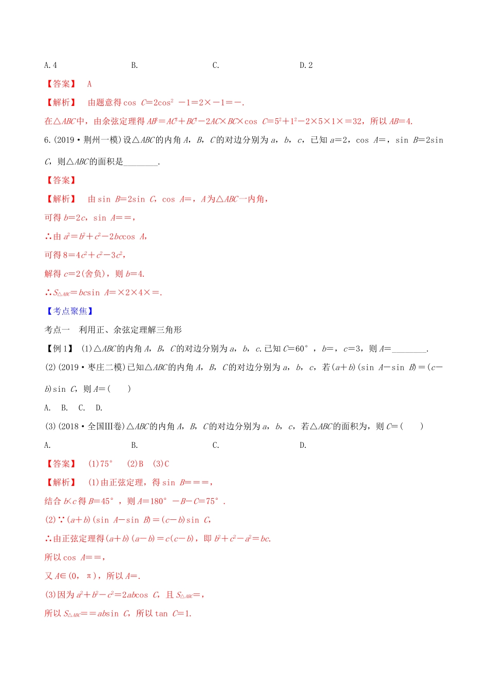高考数学一轮复习 第四篇 三角函数与解三角形 专题4.6 正弦定理和余弦定理练习（含解析）-人教版高三全册数学试题_第3页