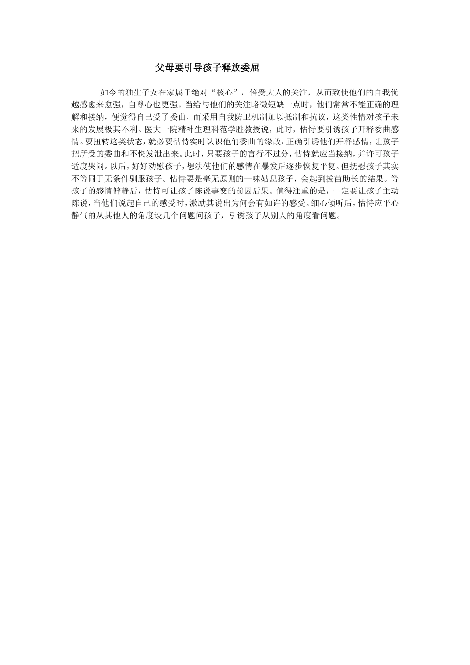 父母要引导孩子释放委屈_第1页