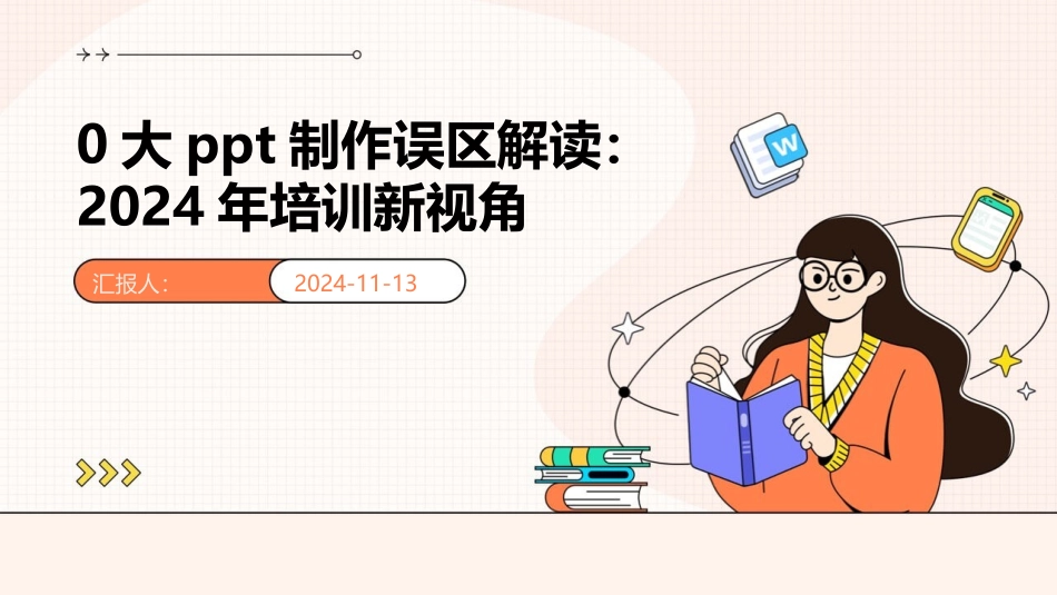 0大ppt制作误区解读：2024年培训新视角_第1页