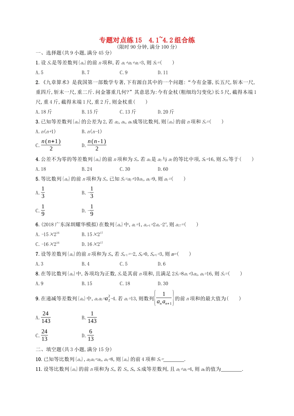 （新课标）广西高考数学二轮复习 专题对点练15 4.1~4.2组合练-人教版高三全册数学试题_第1页