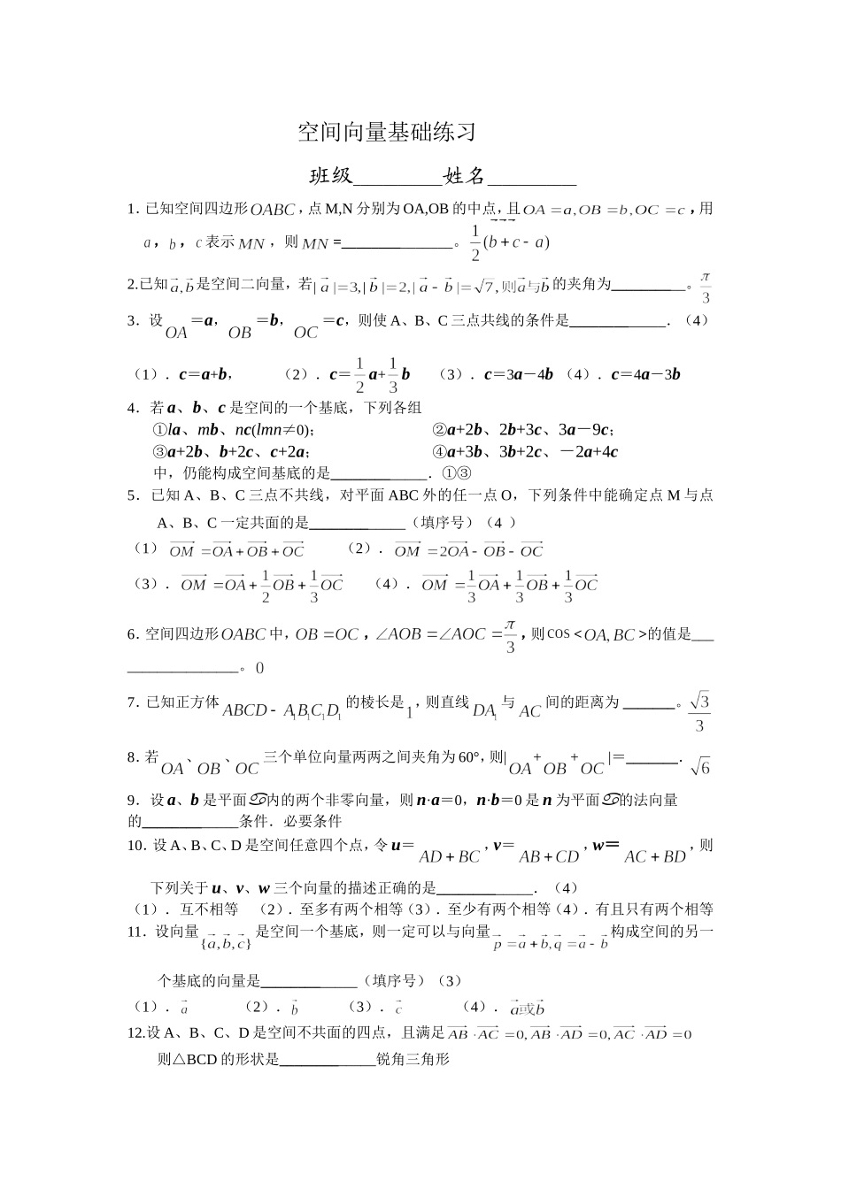 空间向量基础练习（含答案）_第1页