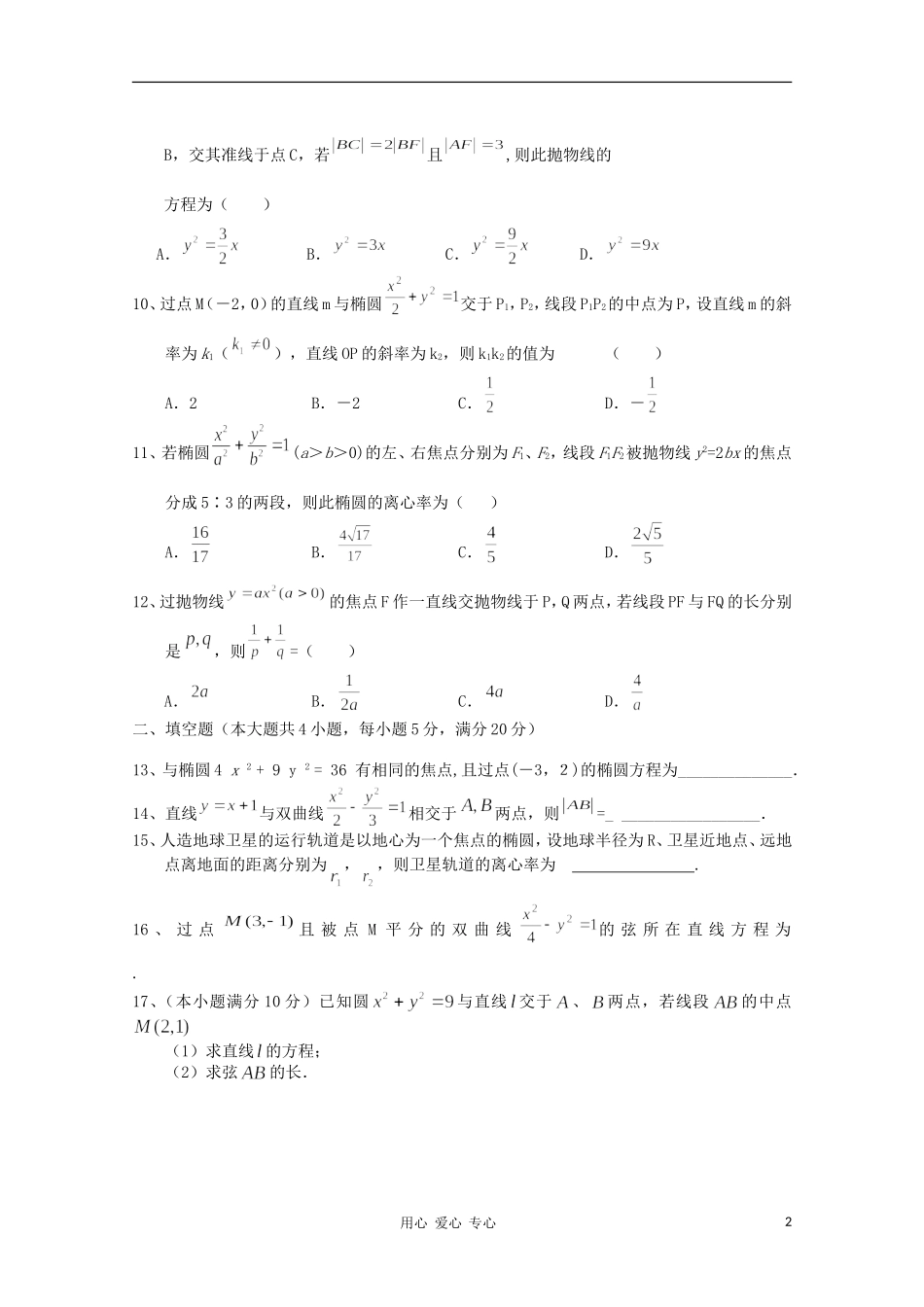 海南省嘉积中学10-11学年高二数学上学期教学质量监测（二） 理 新人教版【会员独享】_第2页