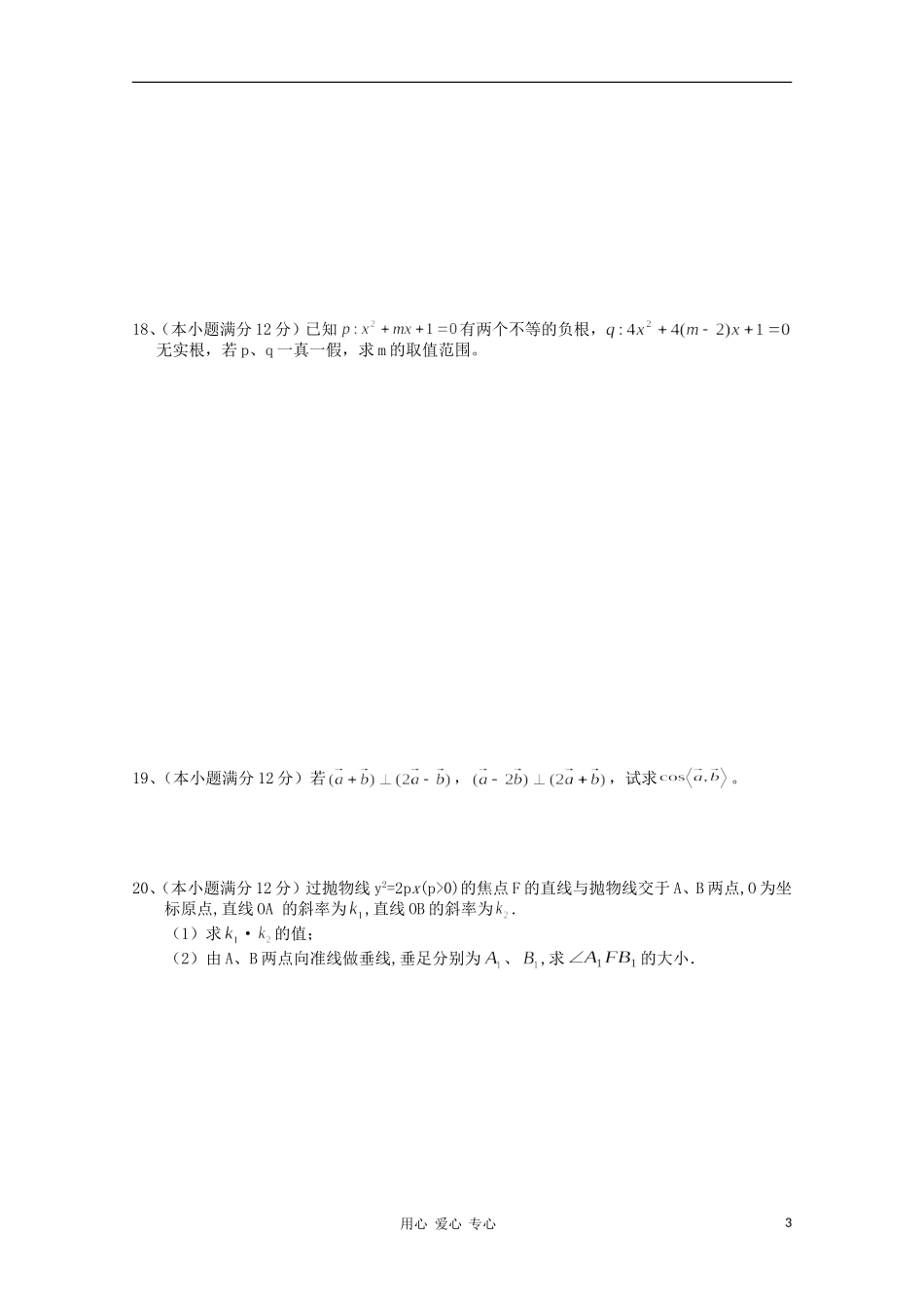 海南省嘉积中学10-11学年高二数学上学期教学质量监测（二） 理 新人教版【会员独享】_第3页