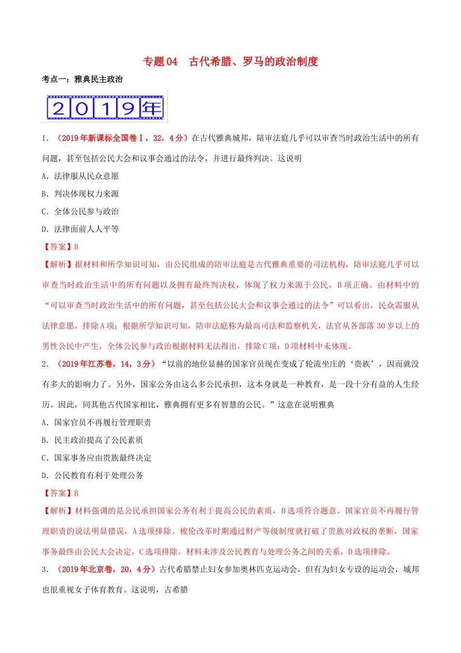 三年高考（-）高考历史真题分项汇编 专题04 古代希腊、罗马的政治制度（含解析）-人教版高三全册历史试题_第1页