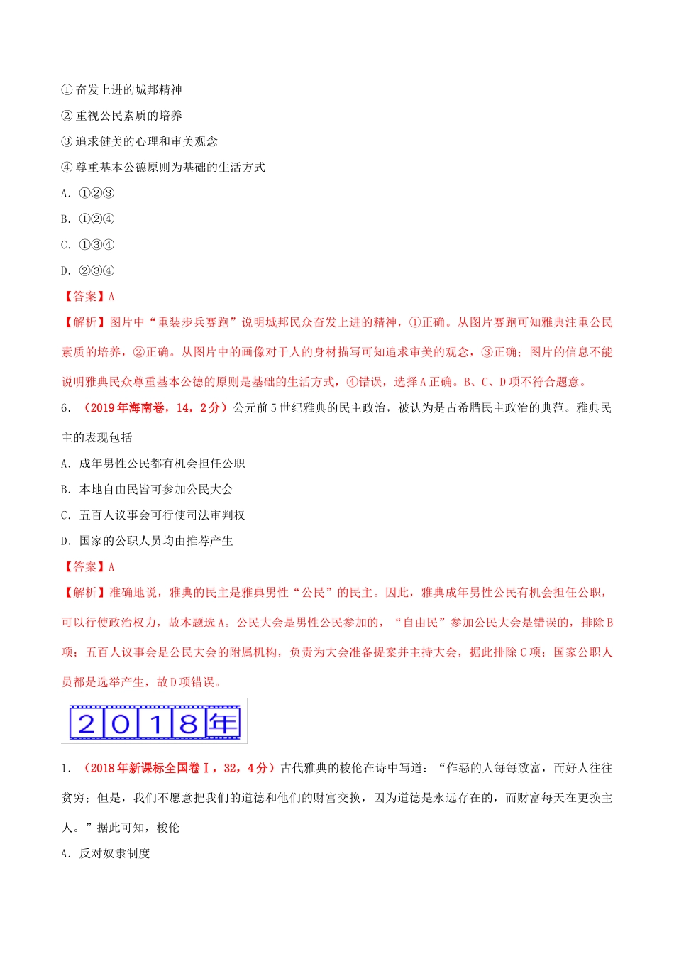 三年高考（-）高考历史真题分项汇编 专题04 古代希腊、罗马的政治制度（含解析）-人教版高三全册历史试题_第3页