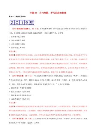 三年高考（-）高考历史真题分项汇编 专题04 古代希腊、罗马的政治制度（含解析）-人教版高三全册历史试题