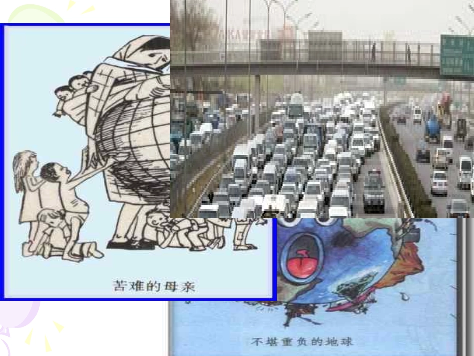 【全国百强校】河南省实验中学高中地理（人教版）必修二课件：第一章《13人口的合理容量》（共17张PPT）_第1页