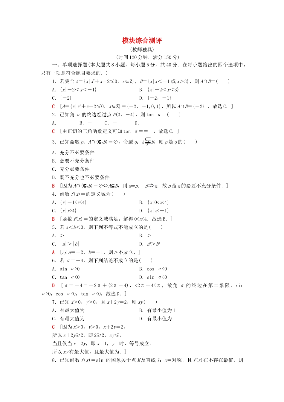 高中数学 模块综合测评（含解析）苏教版必修第一册-苏教版高一第一册数学试题_第1页