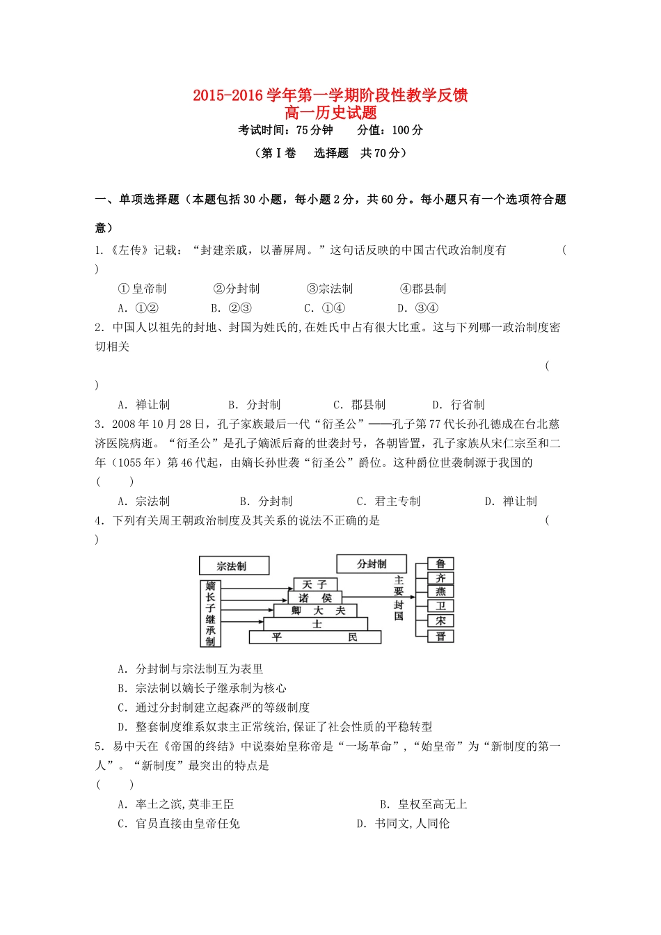 高一历史上学期第一次阶段性教学反馈试题-人教版高一全册历史试题_第1页