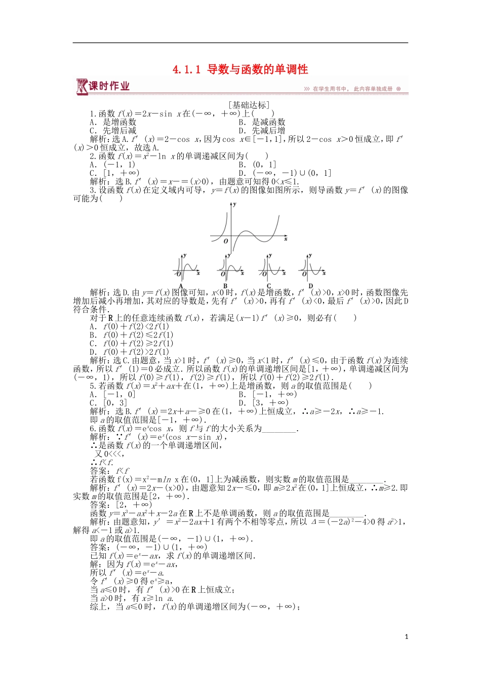 高中数学 第四章 导数应用 4.1.1 导数与函数的单调性作业1 北师大版选修1-1-北师大版高二选修1-1数学试题_第1页