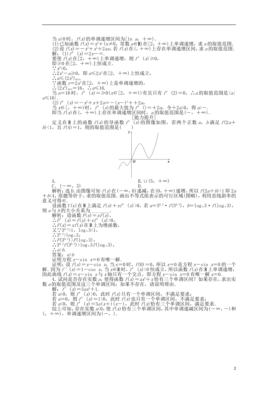 高中数学 第四章 导数应用 4.1.1 导数与函数的单调性作业1 北师大版选修1-1-北师大版高二选修1-1数学试题_第2页