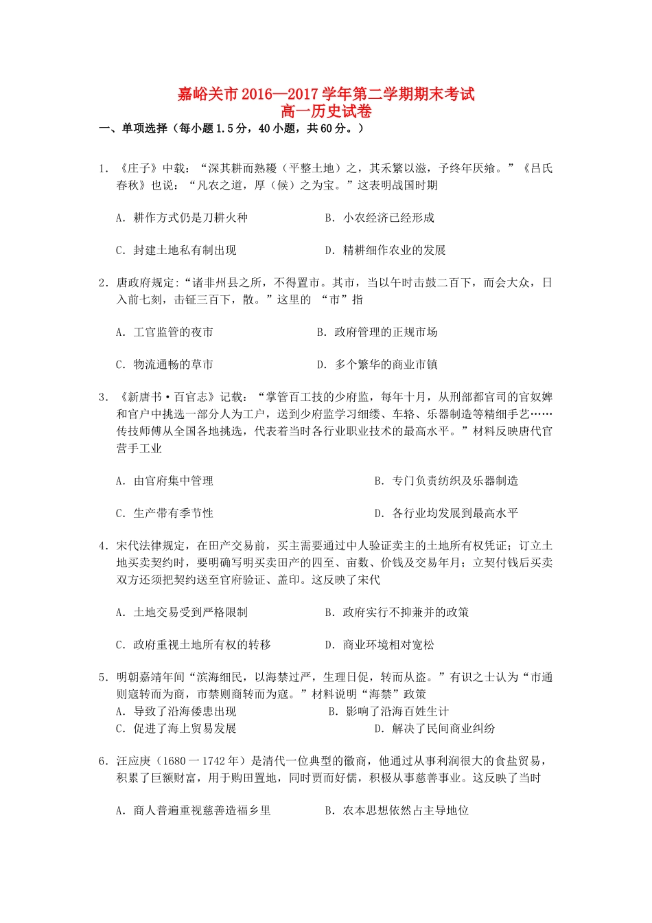 甘肃省嘉峪关市高一历史下学期期末考试试题-人教版高一全册历史试题_第1页