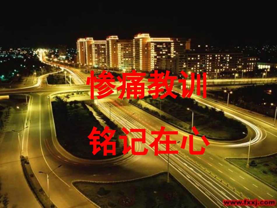 珍爱生命注意交通安全_第2页