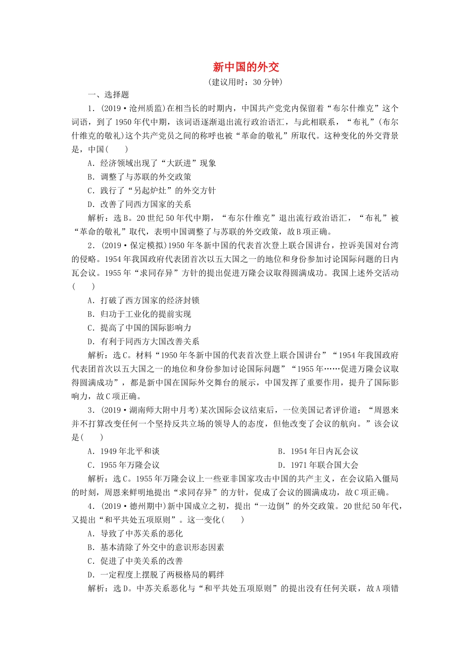 高考历史新探究大一轮复习 第六单元 3 第18讲 新中国的外交课后达标检测（含新题，含解析）岳麓版-岳麓版高三全册历史试题_第1页