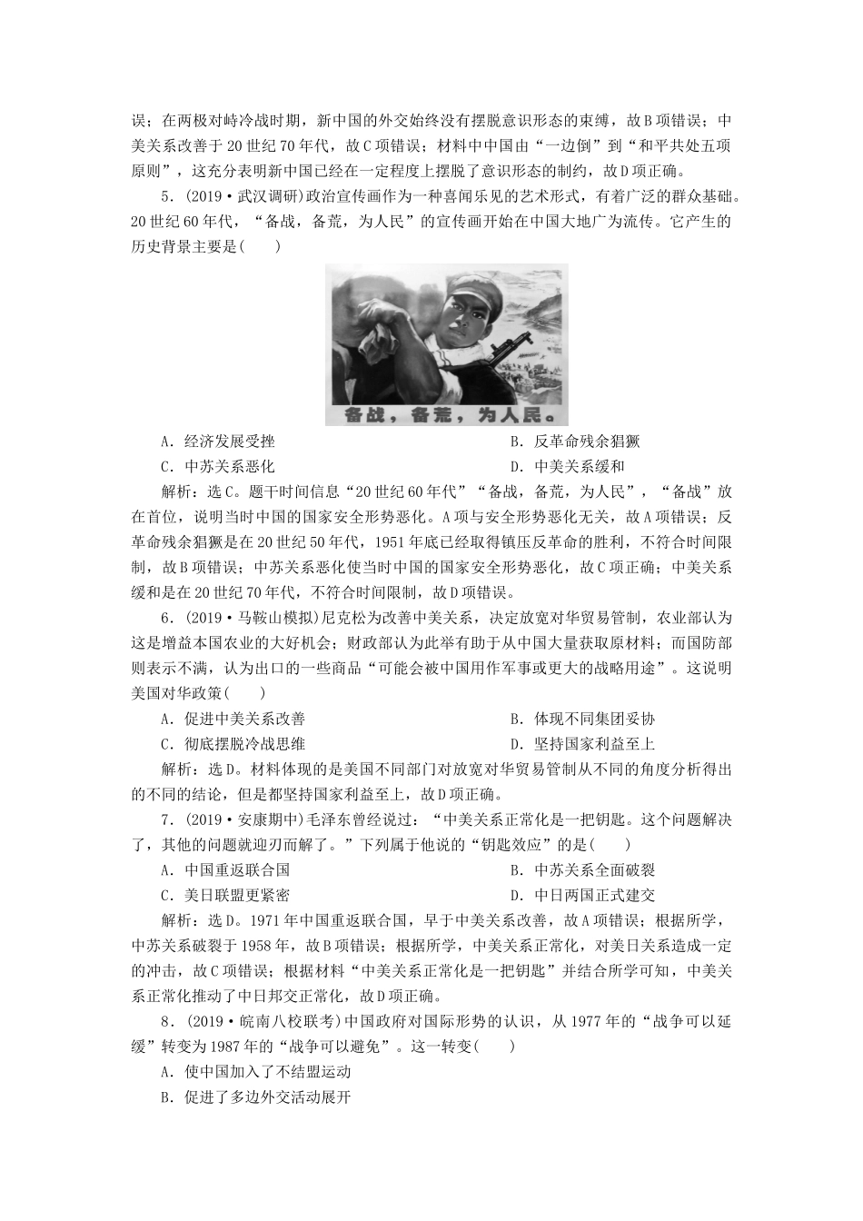 高考历史新探究大一轮复习 第六单元 3 第18讲 新中国的外交课后达标检测（含新题，含解析）岳麓版-岳麓版高三全册历史试题_第2页