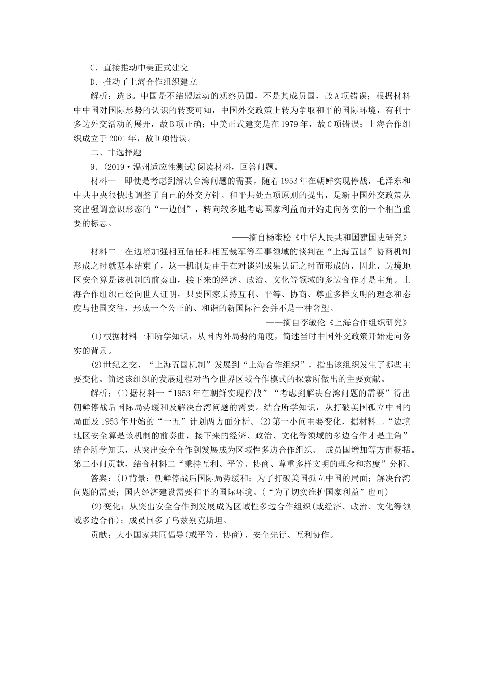 高考历史新探究大一轮复习 第六单元 3 第18讲 新中国的外交课后达标检测（含新题，含解析）岳麓版-岳麓版高三全册历史试题_第3页