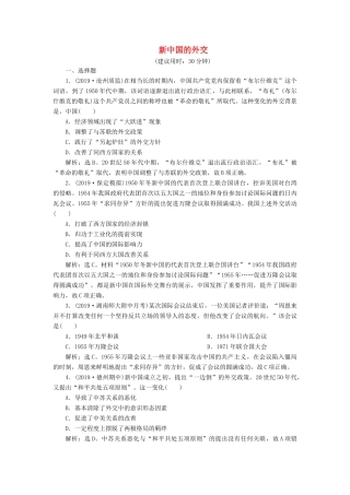 高考历史新探究大一轮复习 第六单元 3 第18讲 新中国的外交课后达标检测（含新题，含解析）岳麓版-岳麓版高三全册历史试题