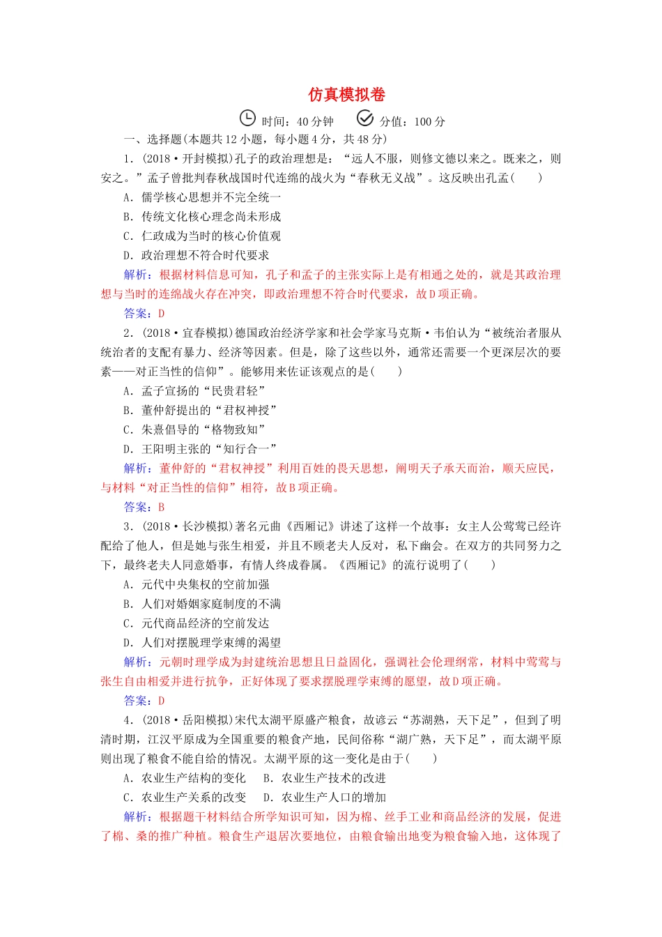 （广东专版）高考历史二轮复习 仿真模拟卷-人教版高三全册历史试题_第1页