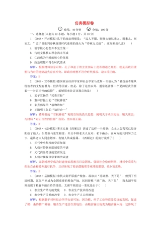 （广东专版）高考历史二轮复习 仿真模拟卷-人教版高三全册历史试题