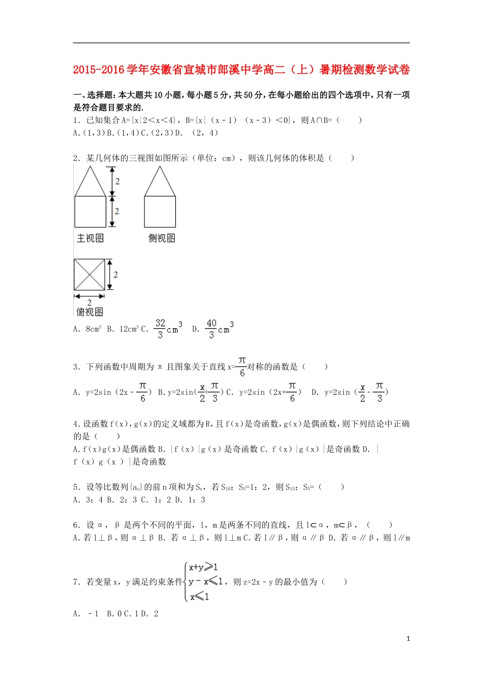 高二数学上学期暑期检测试题（含解析）-人教版高二全册数学试题_第1页