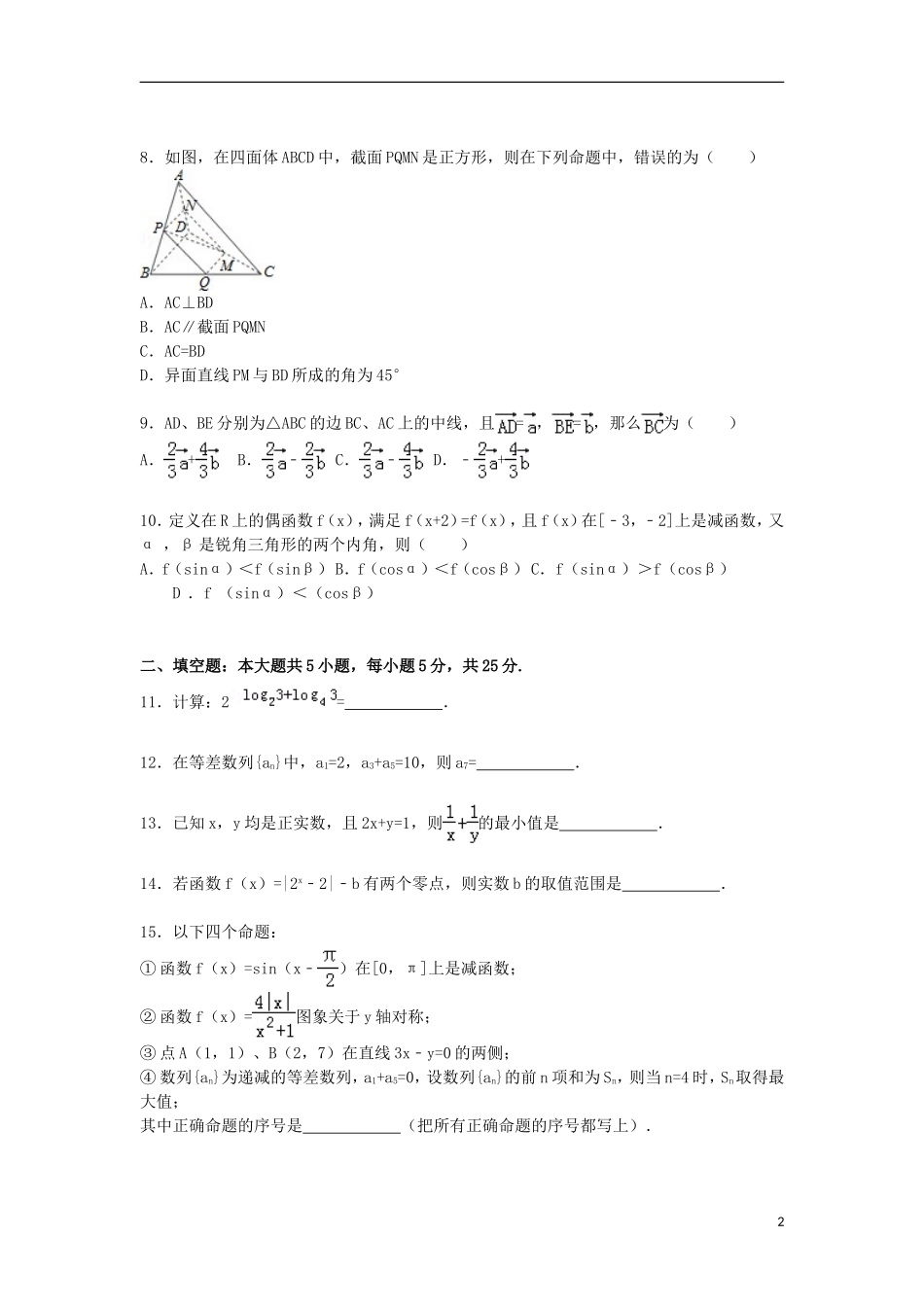 高二数学上学期暑期检测试题（含解析）-人教版高二全册数学试题_第2页