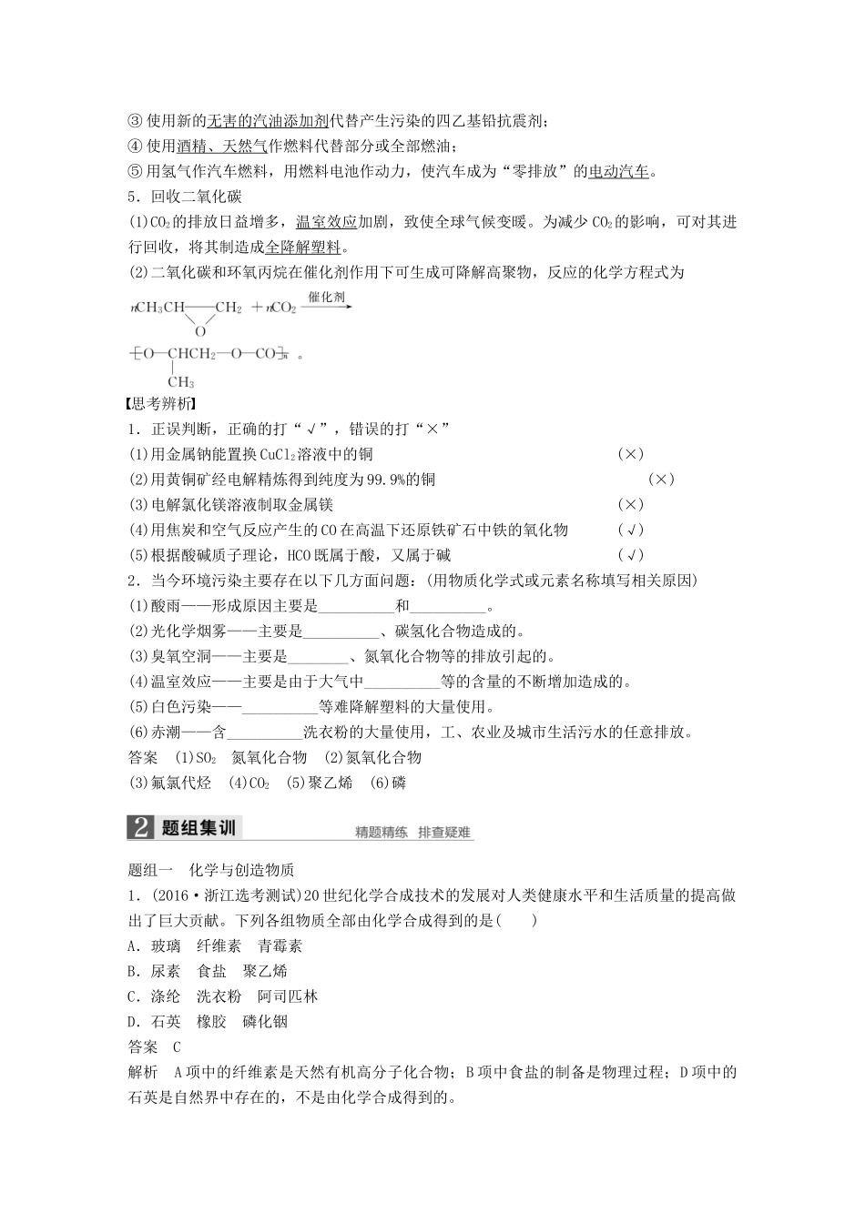 新（浙江专用）高考化学二轮复习 专题12 化学科学与人类文明（含解析）-人教版高三全册化学试题_第3页
