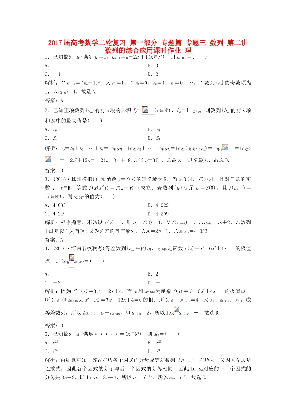 高考数学二轮复习 第一部分 专题篇 专题三 数列 第二讲 数列的综合应用课时作业 理-人教版高三全册数学试题_第1页