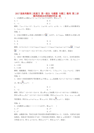 高考数学二轮复习 第一部分 专题篇 专题三 数列 第二讲 数列的综合应用课时作业 理-人教版高三全册数学试题