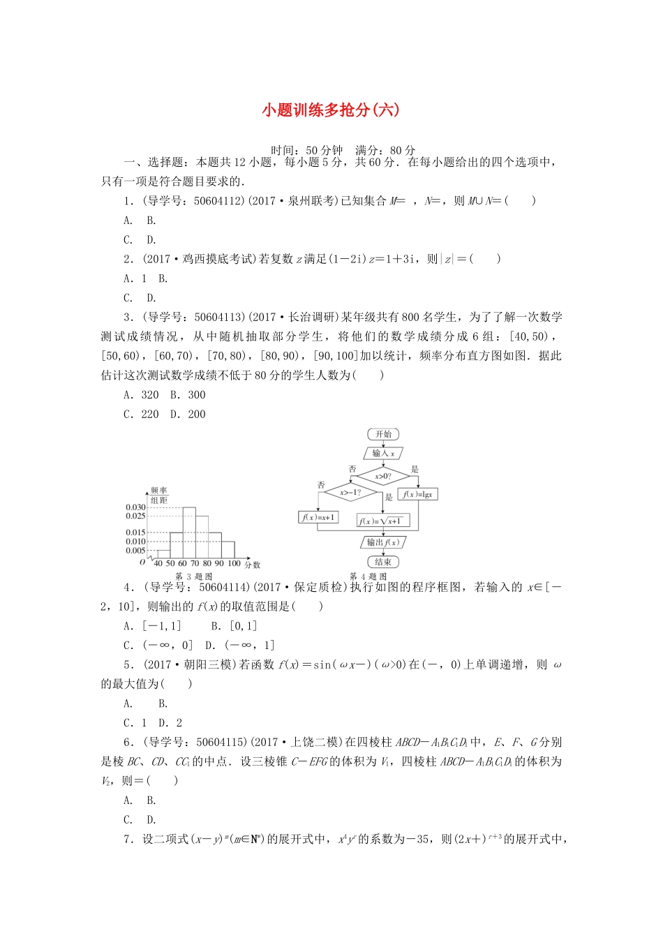 高考数学二轮复习 闯关导练 小题训练多抢分（六）理-人教版高三全册数学试题_第1页