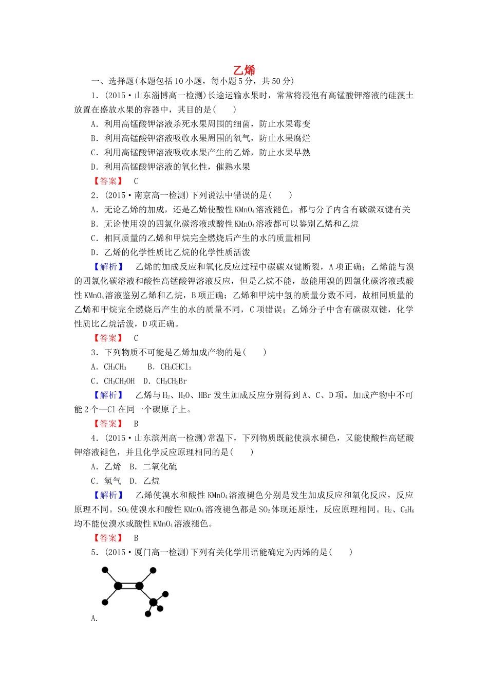 高中化学 3.2.1 乙烯课时作业 新人教版必修2-新人教版高一必修2化学试题_第1页