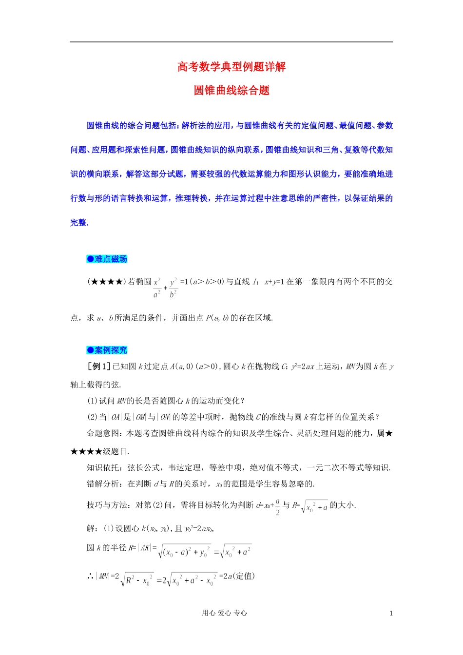 湖北省黄冈中学高考数学 典型例题25 圆锥曲线综合题_第1页