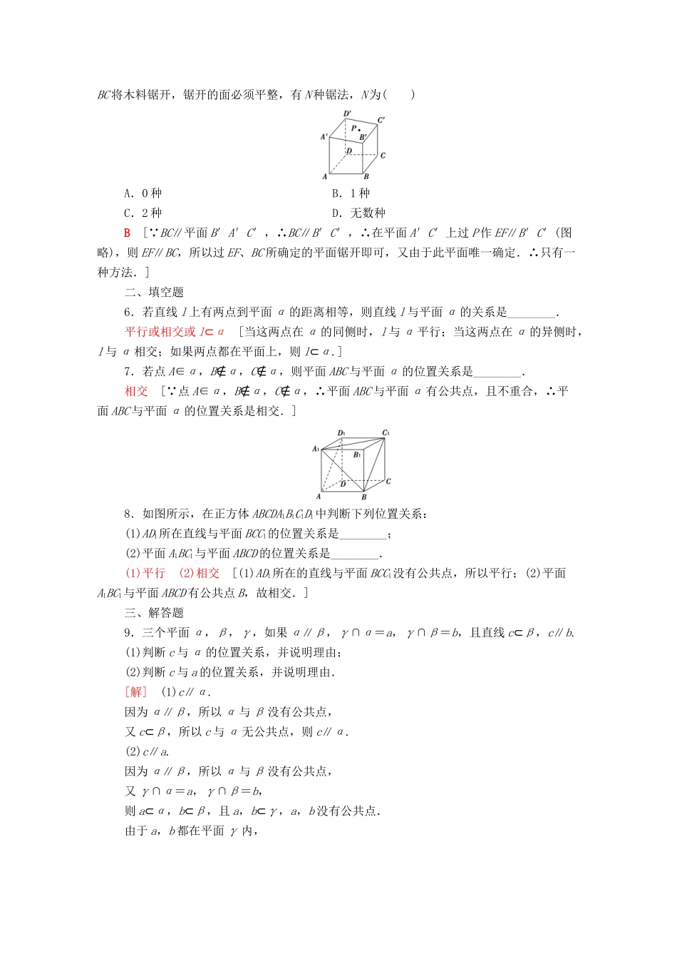 高中数学 课时分层作业9 空间中直线与平面之间的位置关系 平面与平面之间的位置关系 新人教A版必修2-新人教A版高一必修2数学试题_第2页