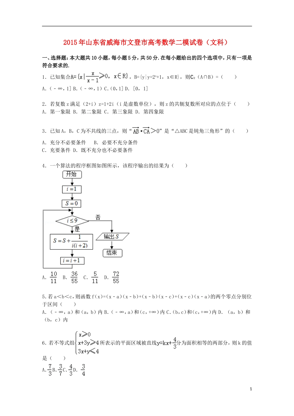 山东省威海市文登市高三数学下学期第二次模拟试卷 文（含解析）-人教版高三全册数学试题_第1页