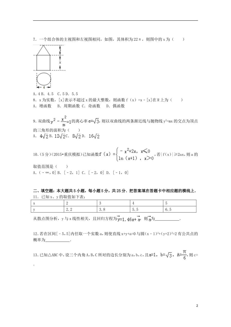 山东省威海市文登市高三数学下学期第二次模拟试卷 文（含解析）-人教版高三全册数学试题_第2页