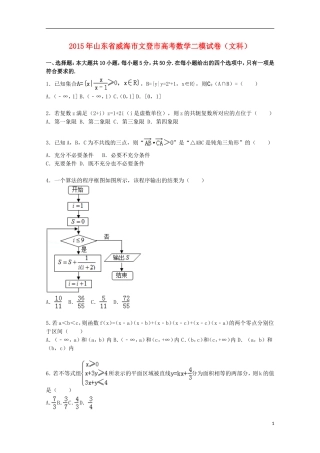 山东省威海市文登市高三数学下学期第二次模拟试卷 文（含解析）-人教版高三全册数学试题