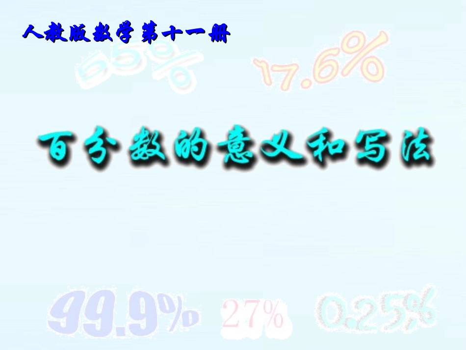 百分数的意义和写法3_第1页