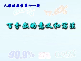 百分数的意义和写法3