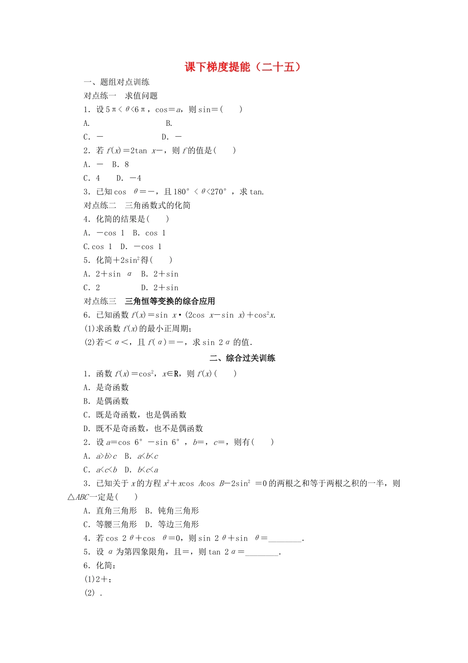 高中数学 课下梯度提能（二十五）简单的三角恒等变换 新人教A版必修4-新人教A版高一必修4数学试题_第1页