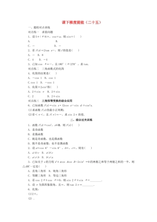 高中数学 课下梯度提能（二十五）简单的三角恒等变换 新人教A版必修4-新人教A版高一必修4数学试题