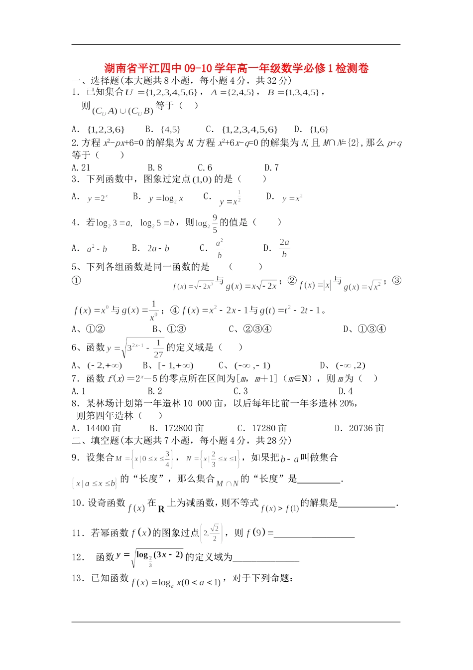 湖南省平江四中09-10学年高一数学检测卷新课标人教A版必修一_第1页
