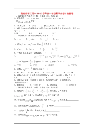 湖南省平江四中09-10学年高一数学检测卷新课标人教A版必修一